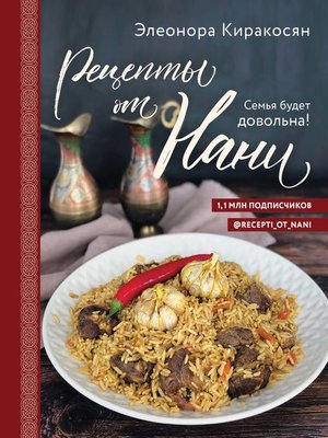 cover image of Рецепты от Нани. Семья будет довольна!